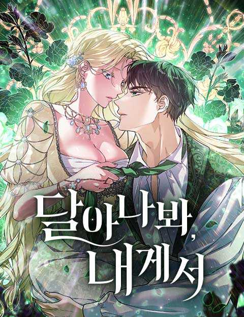 달아나봐, 내게서 웹툰 표지 (다우 / 아니용 / 성혜림)