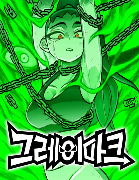그레이마크 웹툰 표지 (박태현)