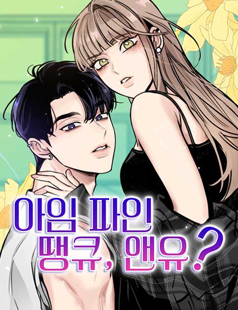 아임 파인 땡큐, 앤유? 웹툰 표지