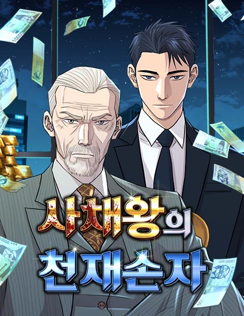 사채왕의 천재손자 웹툰 표지 (제피가루 / 이삼 / 김귀랑)