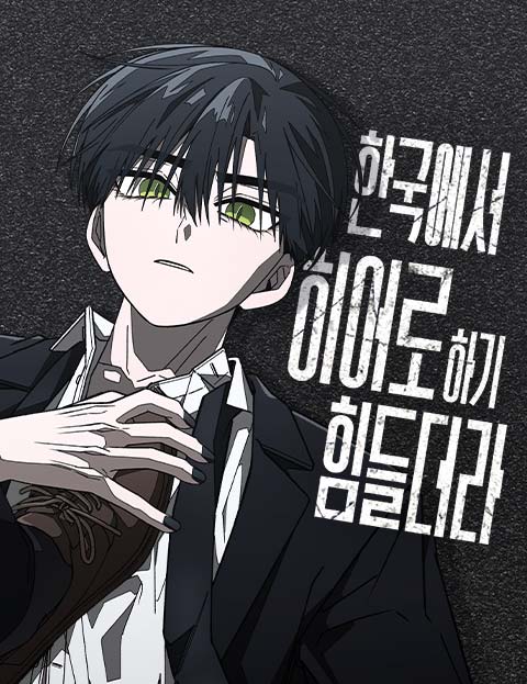 한국에서 히어로 하기 힘들더라 웹툰 표지 (이해력)