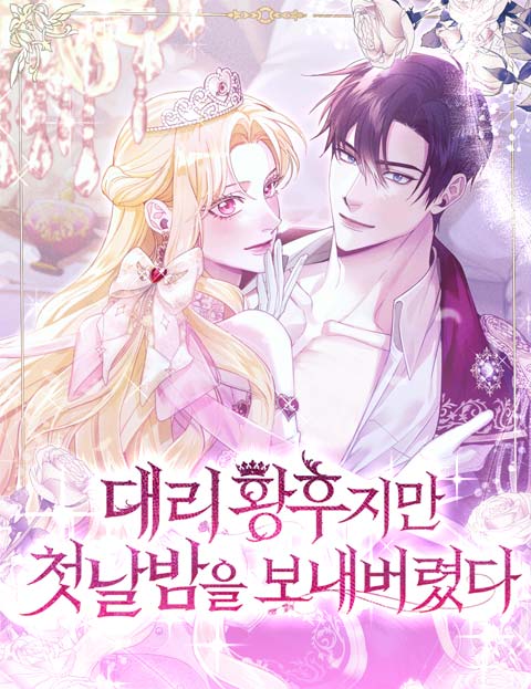 대리 황후지만 첫날밤을 보내버렸다 웹툰 표지 (살구젤리 / 아이라 / 클레오빡도라)