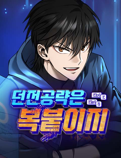 던전공략은 복붙이지 웹툰 표지 (REDSTONE!!,장부규(BKORI))