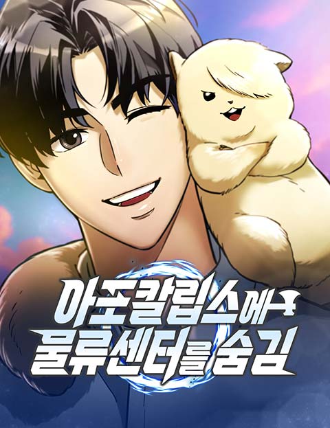 아포칼립스에 물류센터를 숨김 웹툰 표지 (왕재덕,성구,구채)