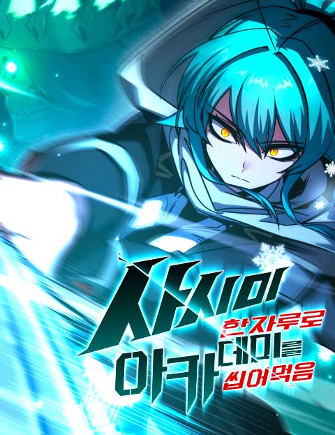 사시미 한 자루로 아카데미를 씹어먹음 웹툰 표지 (GMAN / 탕아후루)