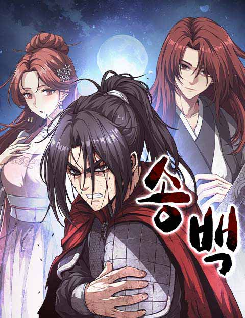 송백 웹툰 표지 (백준 / 비모)