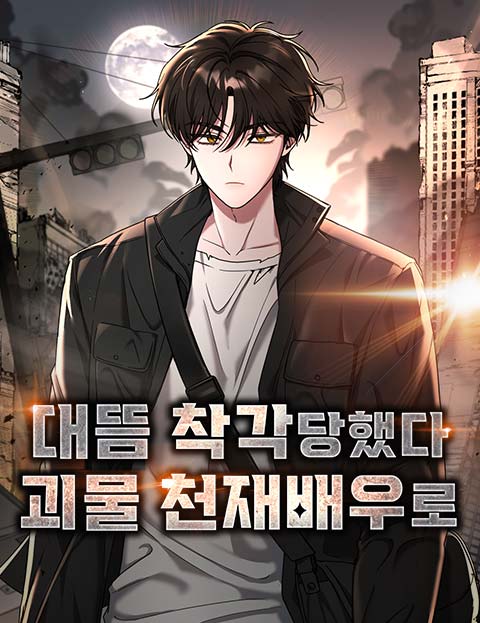 대뜸 착각당했다 괴물 천재배우로 웹툰 표지 (중성마녀 / 해가 / 장탄)