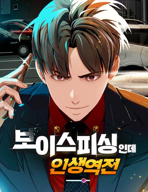 보이스피싱인데 인생역전 웹툰 표지 (왓더헬 / 장탄)