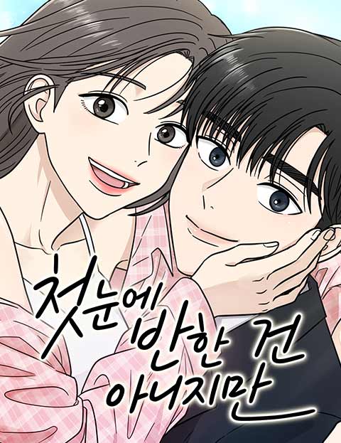 첫눈에 반한 건 아니지만 웹툰 표지 (아임)