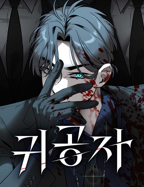 귀공자 웹툰 표지 (한동우 / 이도희)