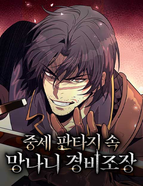 중세 판타지 속 망나니 경비조장 웹툰 표지 (스튜디오MW / 혜륜 / 곰돌이는)