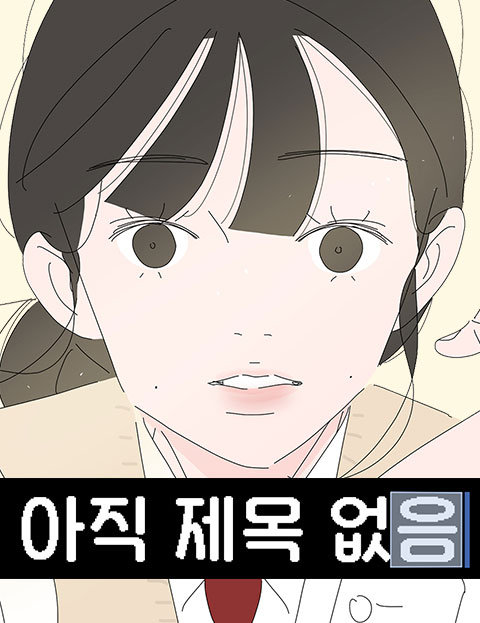 아직 제목 없음 웹툰 표지 (주영현)