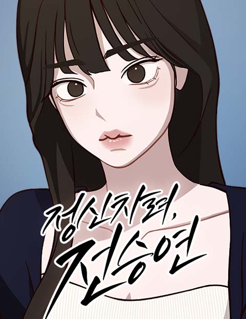 정신 차려, 전승연 웹툰 표지 (제민)