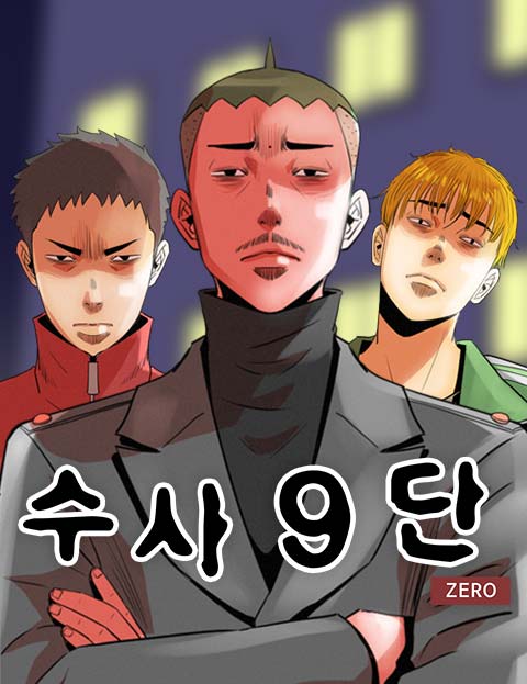 수사9단0 웹툰 표지 (김선권)