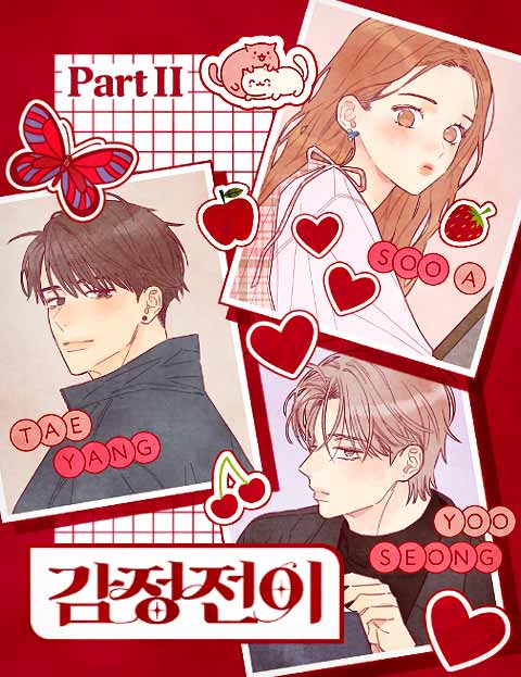 감정전이 웹툰 표지 (향유)