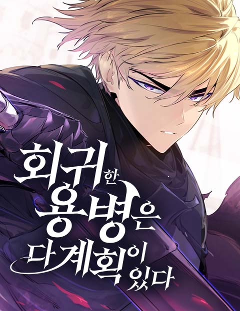 회귀한 용병은 다 계획이 있다 웹툰 표지 (골드행 / 박진석)