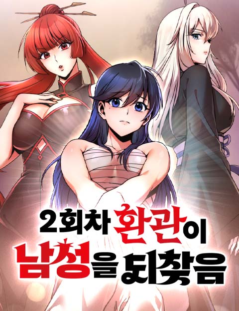 2회차 환관이 남성을 되찾음 웹툰 표지 (LICO / 포스스튜디오 / 노빠꾸맨)