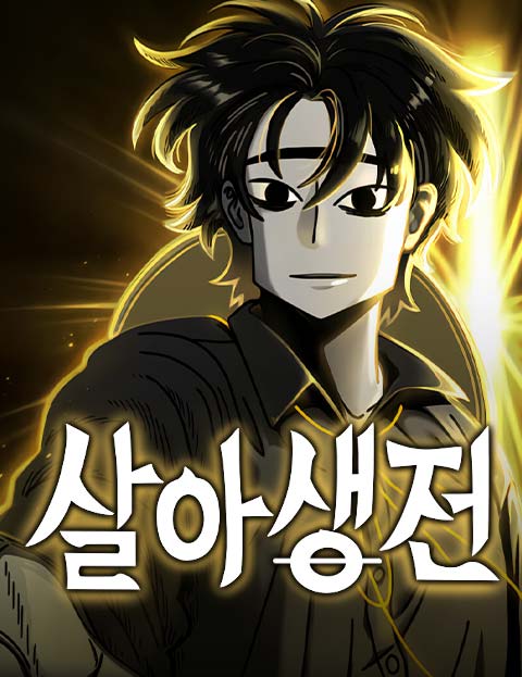 살아생전 웹툰 표지 (지도)