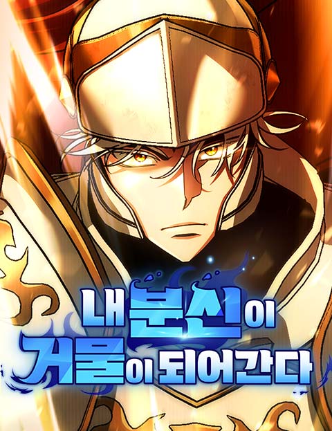 내 분신이 거물이 되어간다 웹툰 표지 (LICO / 한사 / 실험샘플)