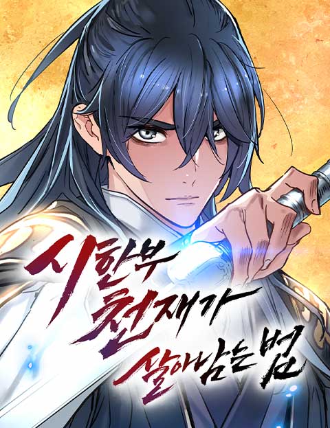 시한부 천재가 살아남는 법 웹툰 표지 (JP / 윤승기 / 청시소)