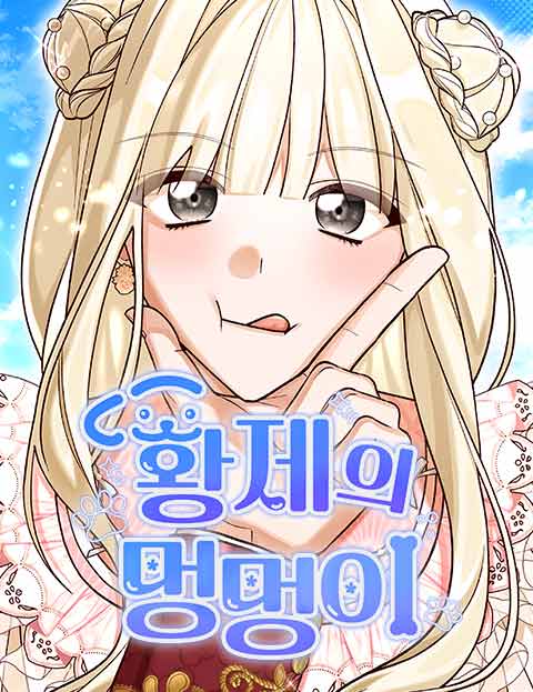 황제의 멍멍이 웹툰 표지 (남도겸 / 문어발 / 이흰)