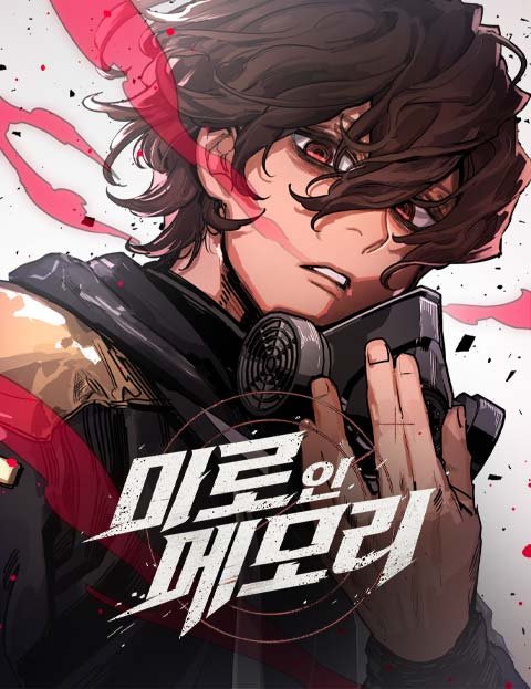 미로 인 메모리 웹툰 표지 (유이수)