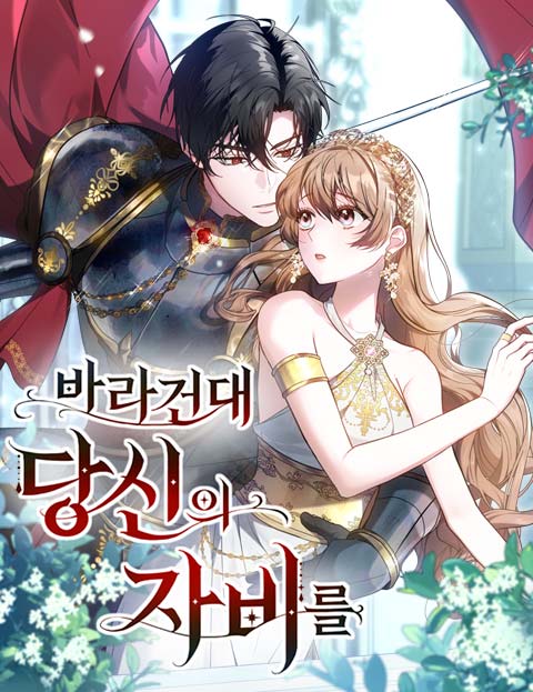 바라건대, 당신의 자비를 웹툰 표지 (팀 빛소금, 이른꽃 / 팀 꿀찰떡빵 / 이른꽃)