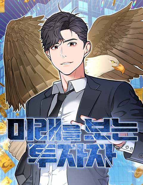 미래를 보는 투자자 웹툰 표지 (임영윤 / 양송)