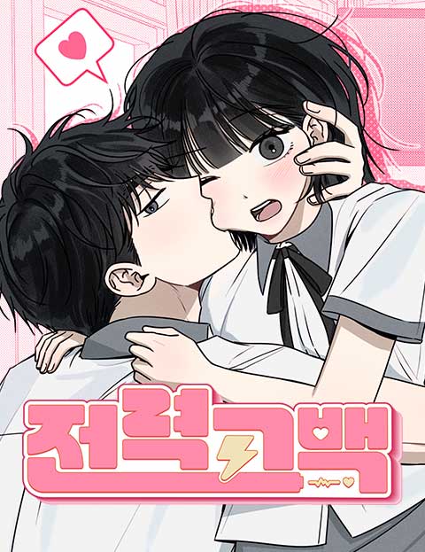 전력고백 웹툰 표지 (손차양,냥지)