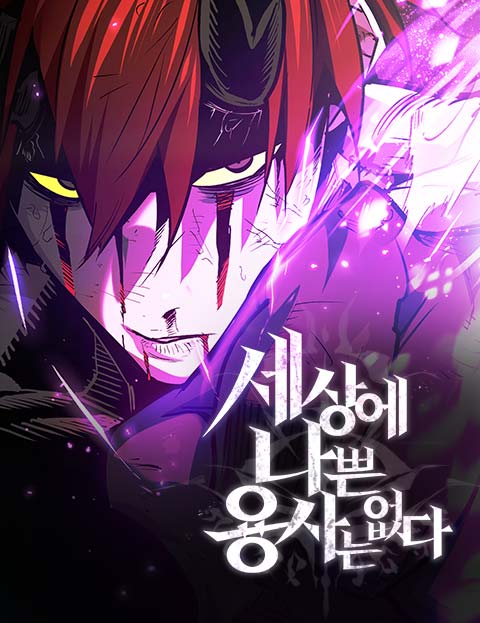 세상에 나쁜 용사는 없다 웹툰 표지 (유령두부 / 한소)