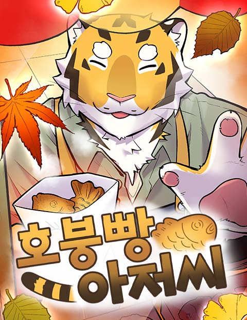 호붕빵 아저씨 웹툰 표지 (정다운)