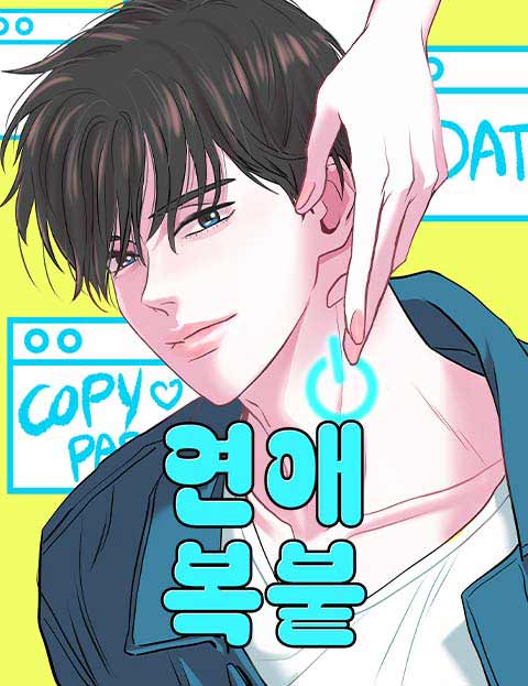 연애복붙 웹툰 표지 (석한)