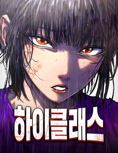 하이클래스 웹툰 표지 (르티, 박만사 / 르티)