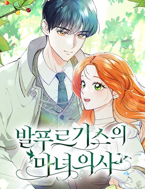 발푸르기스의 마녀 의사 웹툰 표지 (행두 / 은도 / 탐하다)