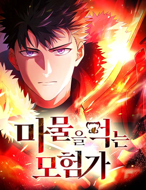 마물을 먹는 모험가 웹툰 표지 (연금왕, 에가시라, G!on / 이치마츠 케이)