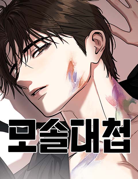 모솔대첩 웹툰 표지 (진자 / 정생)