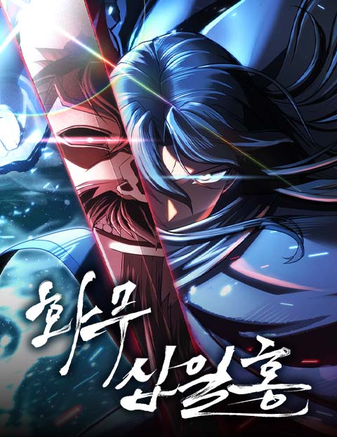 화무십일홍 웹툰 표지 (치킨몬,404nf,동련)