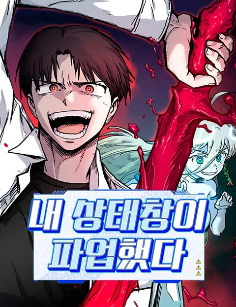 내 상태창이 파업했다 웹툰 표지 (쏜 / 운자장 / 의현su)