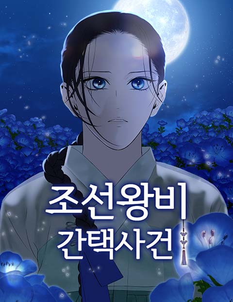 조선왕비 간택사건 웹툰 표지 (강다혜 / 월우)