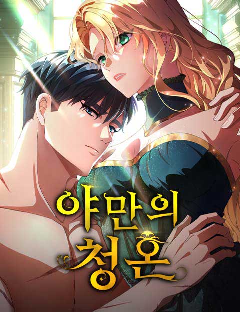 야만의 청혼 웹툰 표지 (team IRUKA / 이윤아)