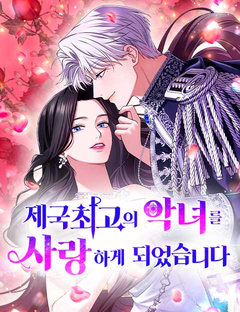 제국 최고의 악녀를 사랑하게 되었습니다 웹툰 표지 (아지 / 아츠시, Perlacot)