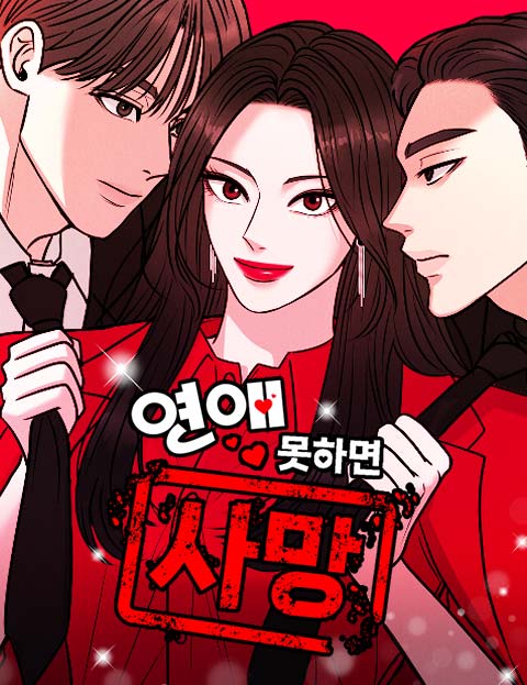 연애 못하면 사망 웹툰 표지 (홍치)