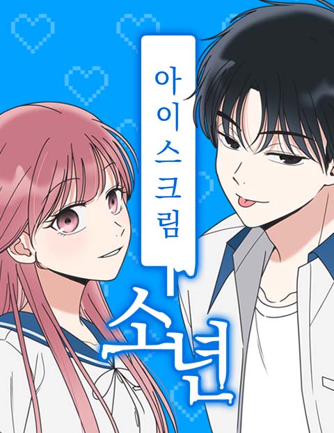 아이스크림 소년 웹툰 표지 (은풀)
