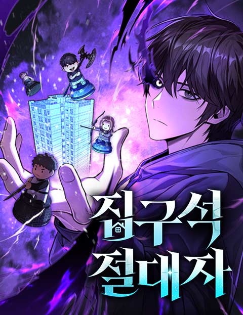 집구석 절대자 웹툰 표지 (판테라,리원 / 탄토 / 아라만)