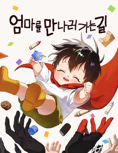 엄마를 만나러 가는 길 웹툰 표지 (고먕)