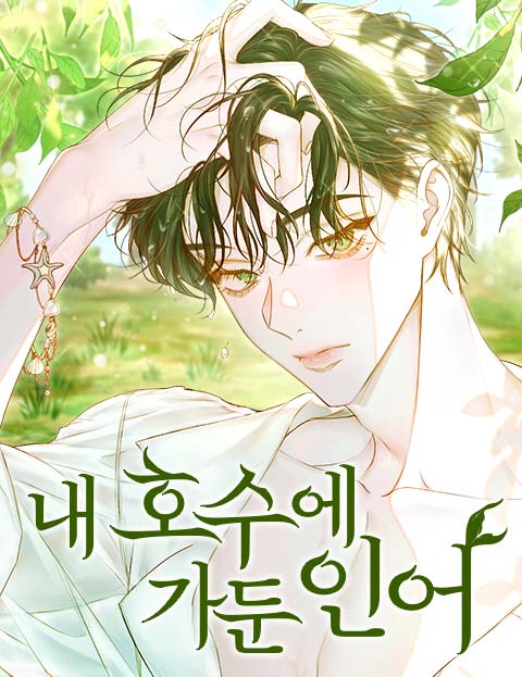 내 호수에 가둔 인어 웹툰 표지 (밋츄 / 알뽀비 / 치파랑)