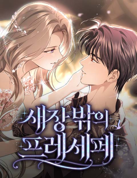 새장 밖의 프레세페 웹툰 표지 (차삼 / 심청 / 백이듬)