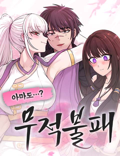 아마도 무적불패 웹툰 표지 (2Poet)