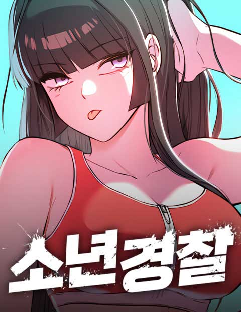 소년경찰 웹툰 표지 (삼갱)