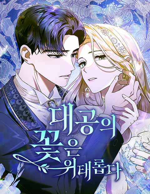 대공의 꽃은 위태롭다 웹툰 표지 (맹 / TEDDY / 설렐)